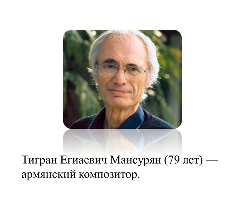 Тигран Мансурян