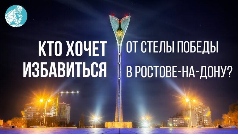Кто хочет избавиться от стелы Победы в Ростове-на-Дону?