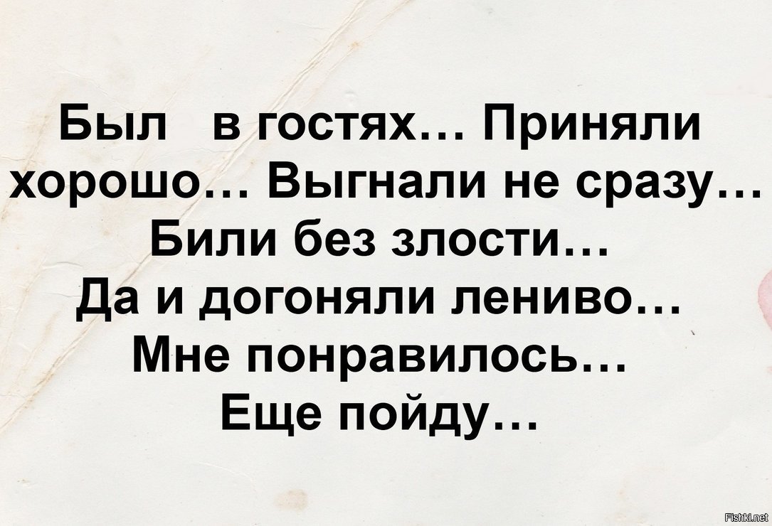 Хорошо принято. Была в гостях приняли хорошо. Была в гостях приняли хорошо выгнали не. Была в гостях били без злости. Выселять гостей приколы.