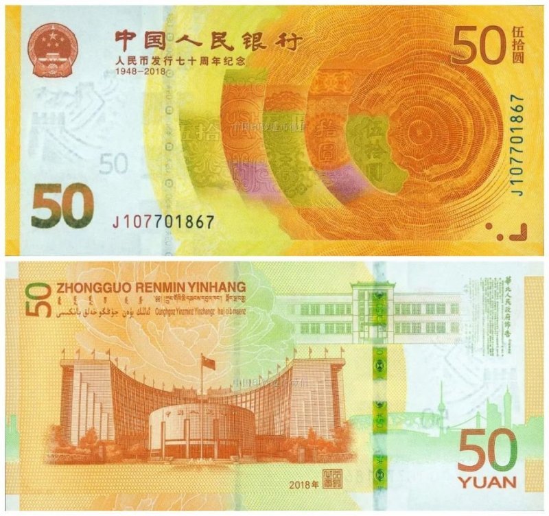 Китайские 50 юаней