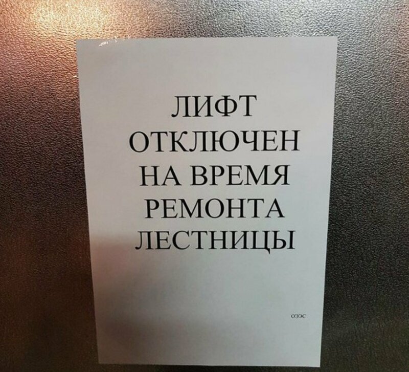 Объявления в лифтах, которые просто невозможно понять трезвому человеку