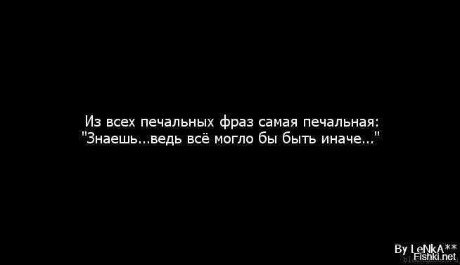 Печальные цитаты. Цитаты очень печальные. А ведь все могло быть иначе. Почему я перестала общаться.