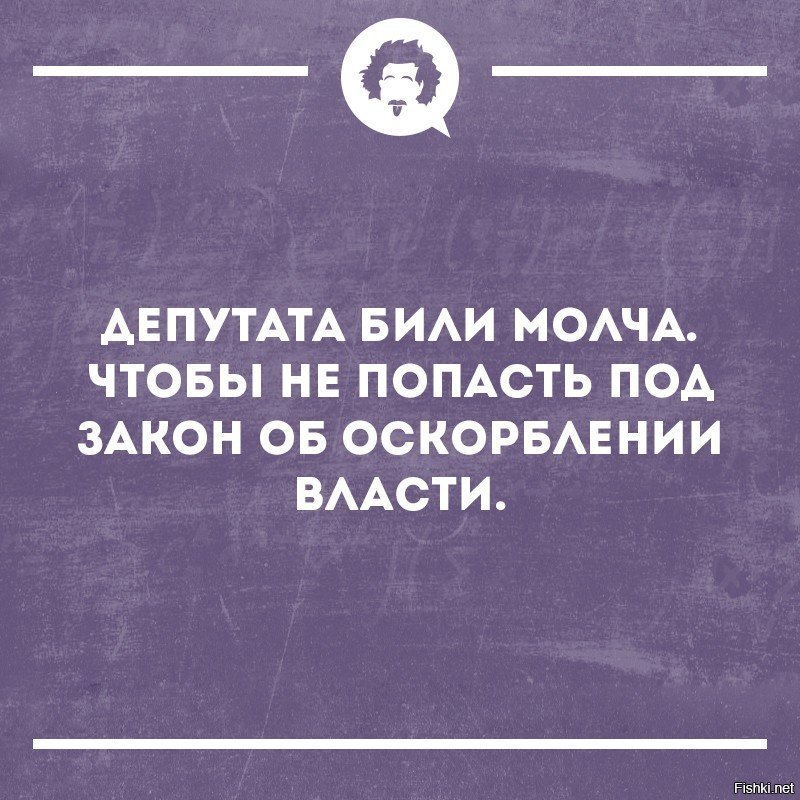 Била не молчи. Депутата били молча. Депутата били молча чтобы не. Депутата били молча анекдот. Депутата били молча чтобы не попасть под закон об оскорблении власти.