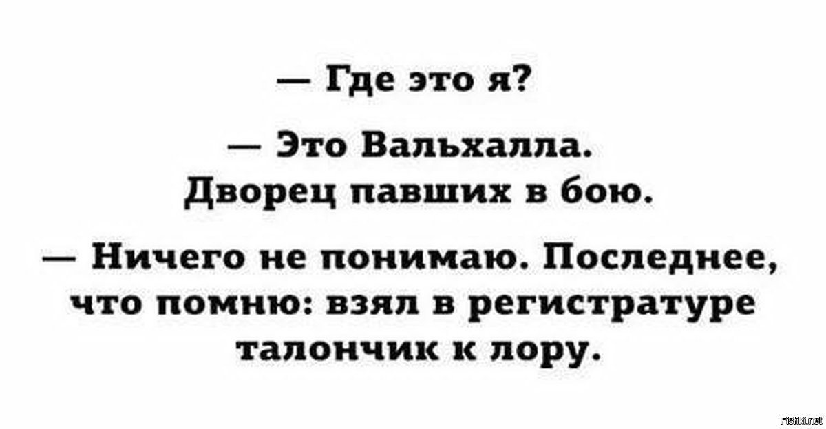 Понять свежий. Шутки про Вальхаллу. Анекдоты про дворец. Мемы про Вальхаллу. Это Вальхалла последнее что помню.