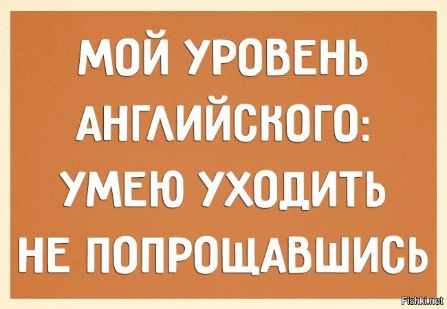 Ваш уровень. Ушел по-английски не прощаясь. Уйти по английски. Ушел не попрощавшись. Мой уровень английского умею уходить не попрощавшись.