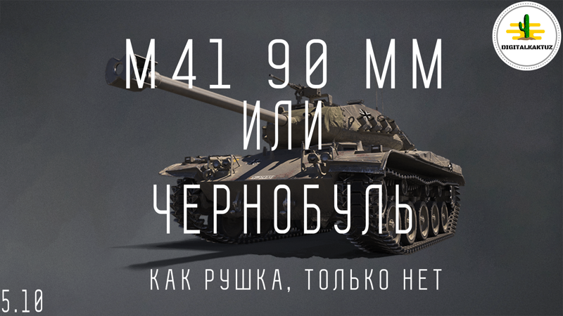 Обзор на премиумный танк 8 уровня lekpz m41 90mm или же проще говоря на Чернобуля!