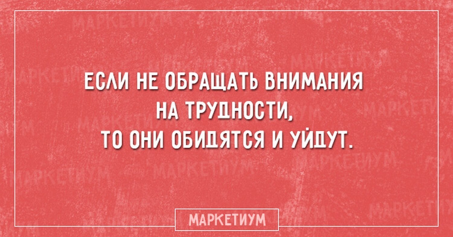 Ничего не обращай внимания. Если не обращать внимания на трудности. Если не обращать внимание на трудности они обидятся и уйдут. Внимание юмор. Если не обращать внимание на трудности они обидятся и уйдут открытка.