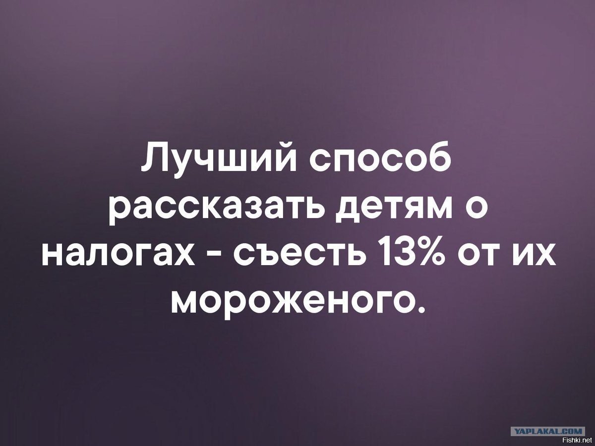 Лучший способ. Лучший способ рассказать детям о налогах. Лучший способ рассказать детям о налогах съесть 13 от их. Лучший способ рассказать детям о налогах съесть 13 от их мороженого. Картинки про лучший способ.