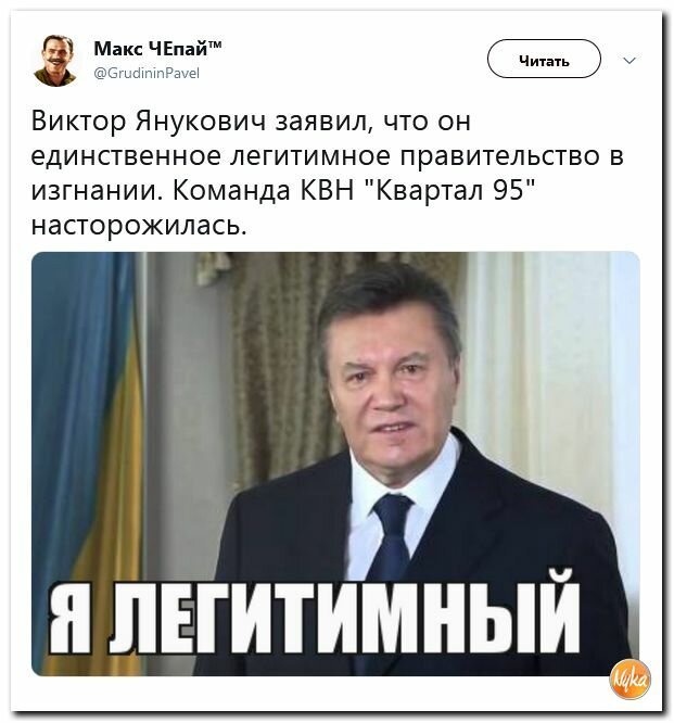 Легитимный тг канал. Янукович легитимный. Украина легитимное государство. Я легитимный. Легитимный это.