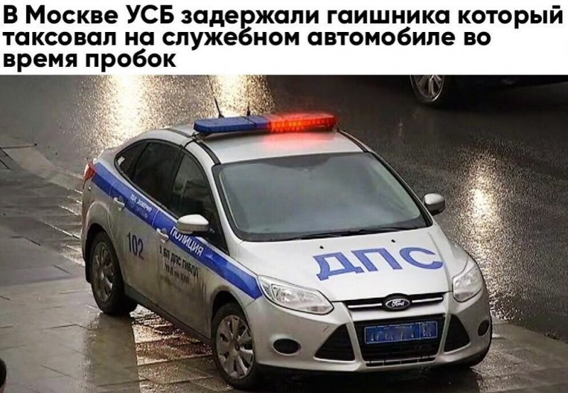 В Москве УСБ задержали гаишника который таксовал