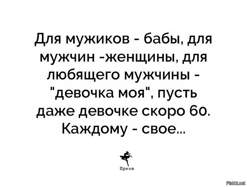 Предложил мужик мужику. Для мужиков бабы для мужчин женщина. Для мужиков бабы для мужчин женщины для любящего мужчины девочка моя. Для мужика женщины бабы. . . . Для мужчины- женщина. Мужик как баба.