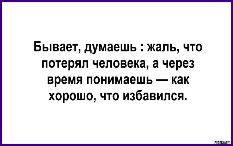 Бывало думаю. Бывает думаешь жаль что потерял человека а через время понимаешь. Иногда думаешь как жаль что потерял человека. Иногда думаешь жаль что потерял человека. Бывает думаешь потерял человека.