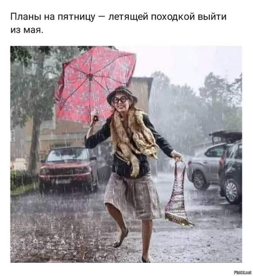 Планы на пятницу