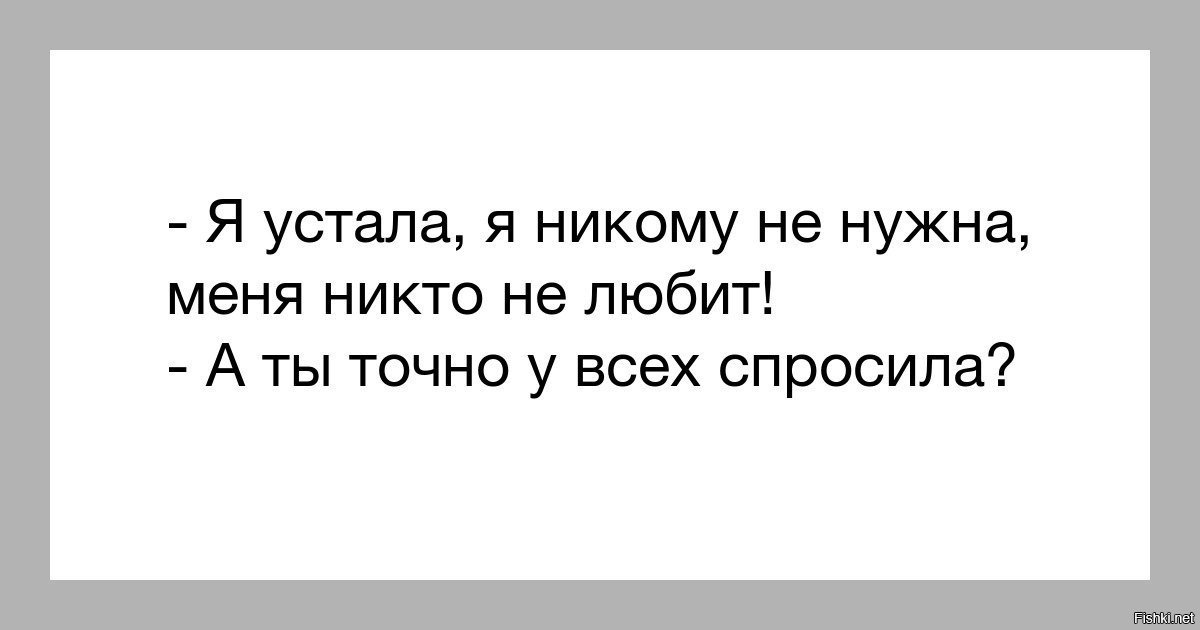 Тест почему тебя никто не любит. Меня никто не любит и я никому не нужна. Я никому не нужна статус. Картинки с надписями я никому не нужна. Картинка кому нужна.