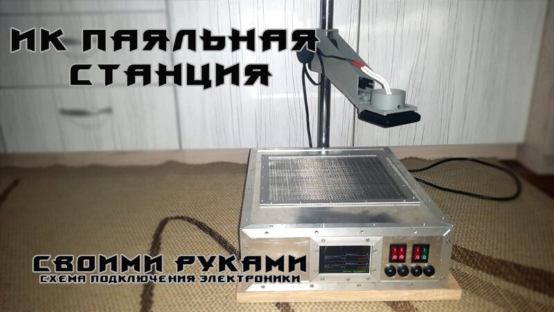 Инфракрасная паяльная станция ИК-650 ПРО комплект БАЗОВЫЙ