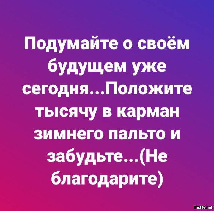 Подумайте о своем будущем уже. Подумай о будущем и положи 1000 рублей в летнюю одежду. Сигареты демотиваторы. Не нужно мне говорить не кури подумай о будущем. Подумай о своем будущем.