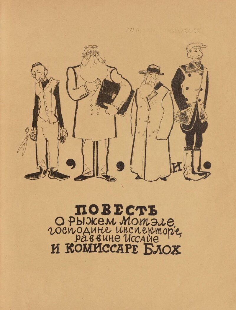 «Повесть о рыжем Мотэле, господине инспекторе, раввине Иссайе и комиссаре Блох» (1926 год)