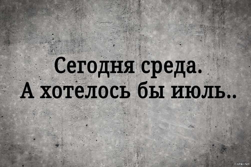 Картинки про среду смешные с надписями про