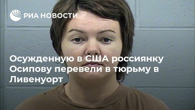 7 лет тюрьмы за вымогательство и похищение детей: суд США вынес приговор Богдане Осиповой