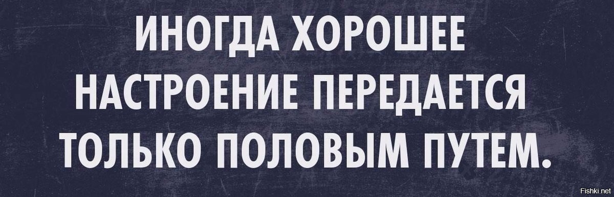 Иногда отлично. Хорошее настроение передается половым путем. Иногда хорошее настроение передаётся половым путём. Иногда хорошее настроение передается только. Иногда хорошее настроение передается только половым.