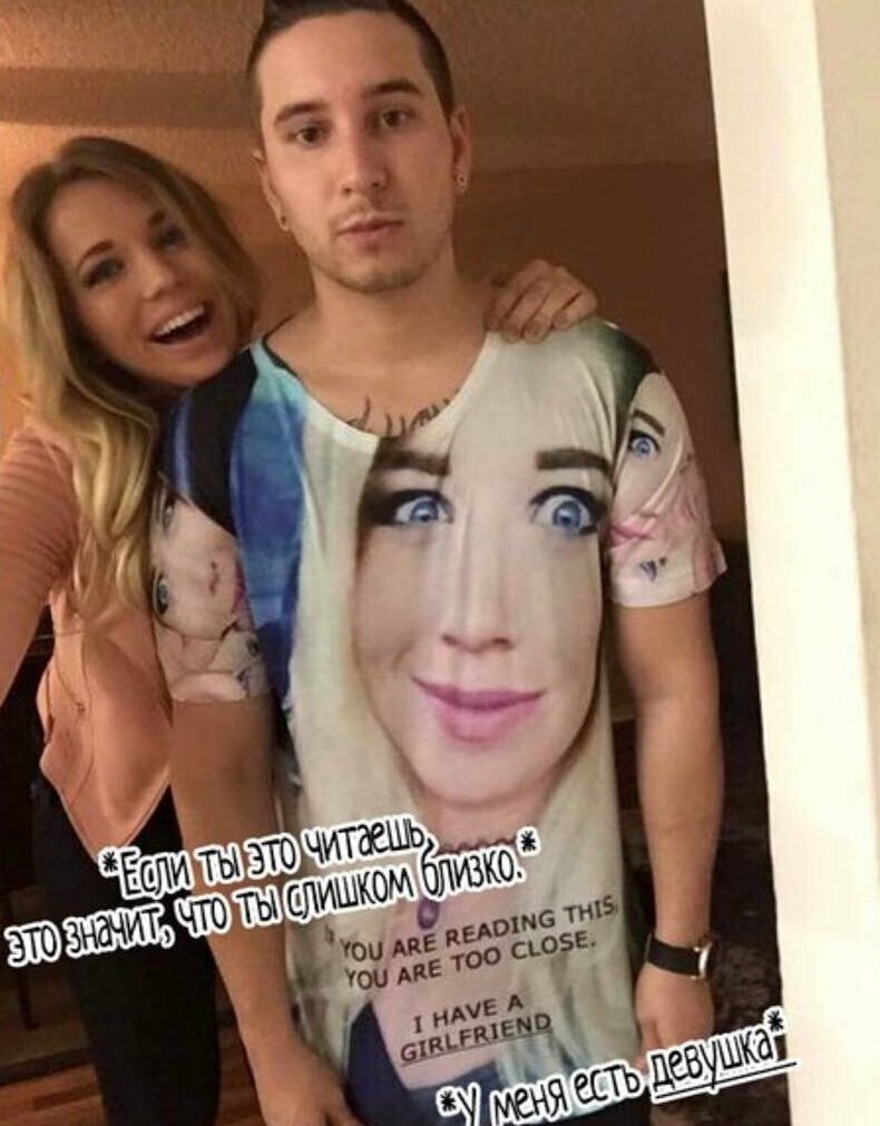 1. Девушка напечатала парню футболку со своим фото, чтобы другие девушки знали, что он - занят