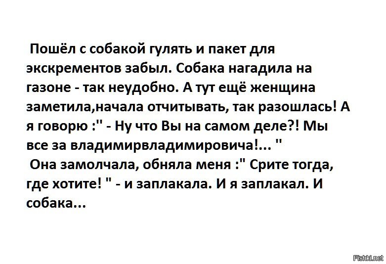 Кобель загулял. Пошел с собакой гулять и пакет забыл. Срите тогда где хотите. И собака заплакала анекдот. И Я заплакал и собака.