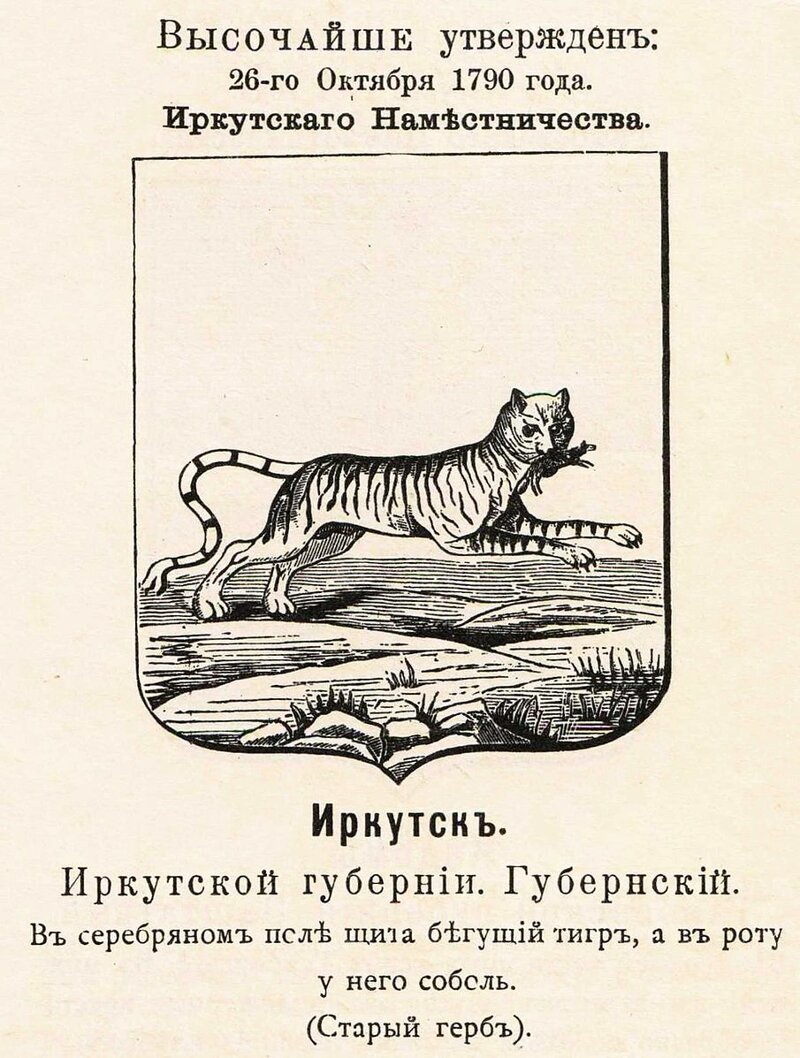 Бобр, поедающий лисицу - забавная история герба Иркутска