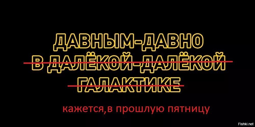 Давным давном. Давным давно в далекой далекой галактике. Давным давно в далеок йдалекой галактике. Давным давно в далекой далекой галактике Мем. Однажды давным давно.