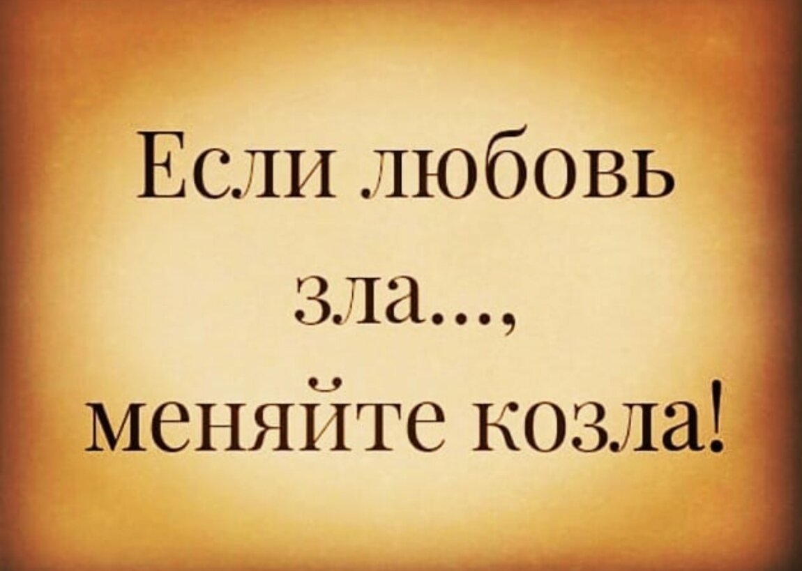 Любимый зла. Цитаты про злую любовь. Любовь зла высказывания. Любовь зла афоризмы. Любовь зла картинки.