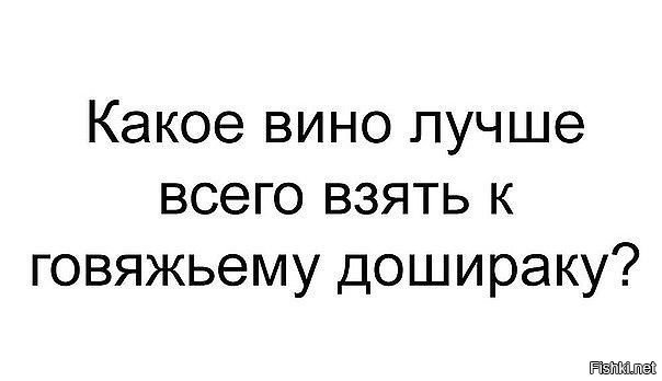 Называть посоветовать. Посоветуйте вино к дошираку. Какое вино к говяжьему дошираку. Какое вино подходит к дошираку. Какое вино предпочитаете к дошираку?.