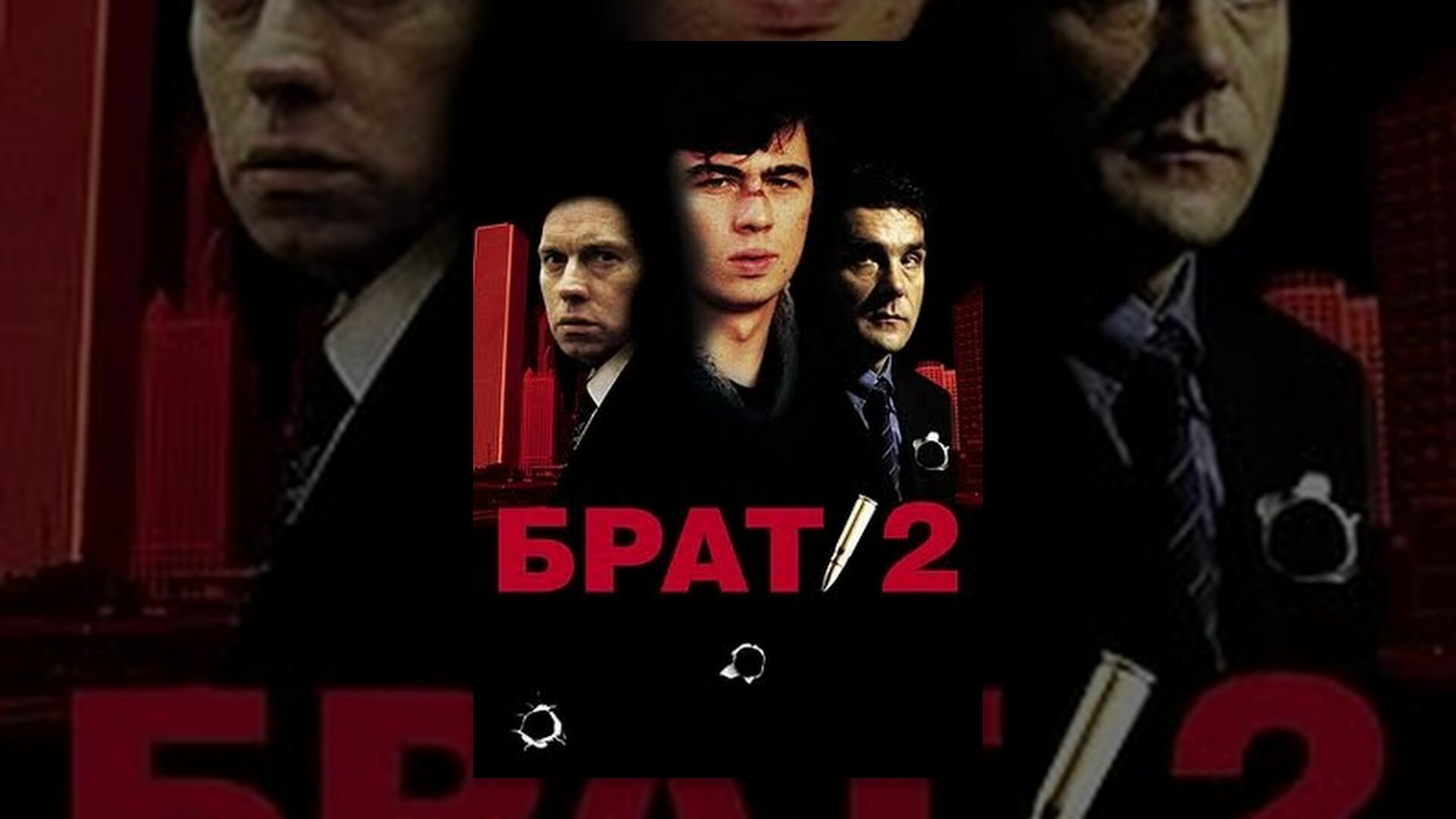 Брат постер фильма