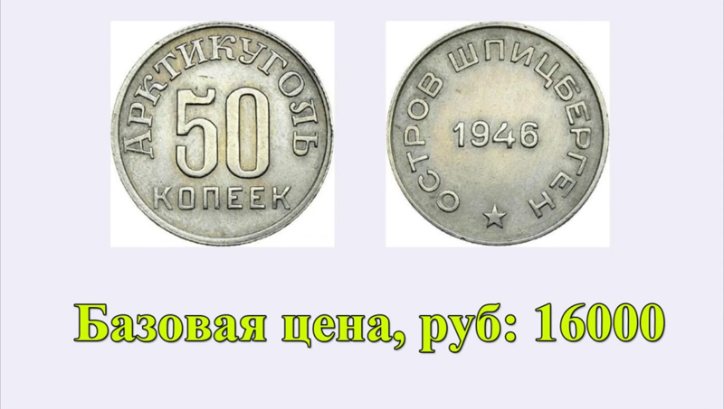 Цена на монету 50 копеек 1946 года Шпицберген