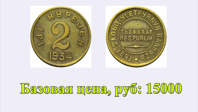 Цена на монету 2 копейки 1934 года Тува