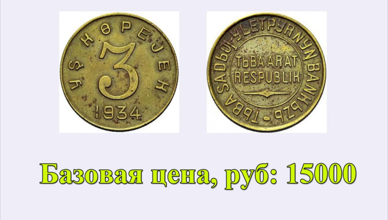 Цена на монету 3 копейки 1934 года Тува