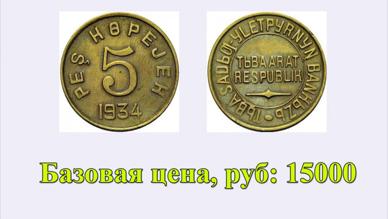 Цена на монету 5 копеек 1934 года Тува