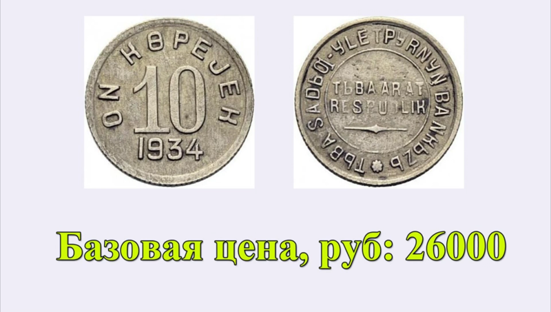 Цена на монету 10 копеек 1934 года Тува