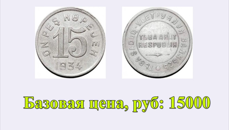 Цена на монету 15 копеек 1934 года Тува