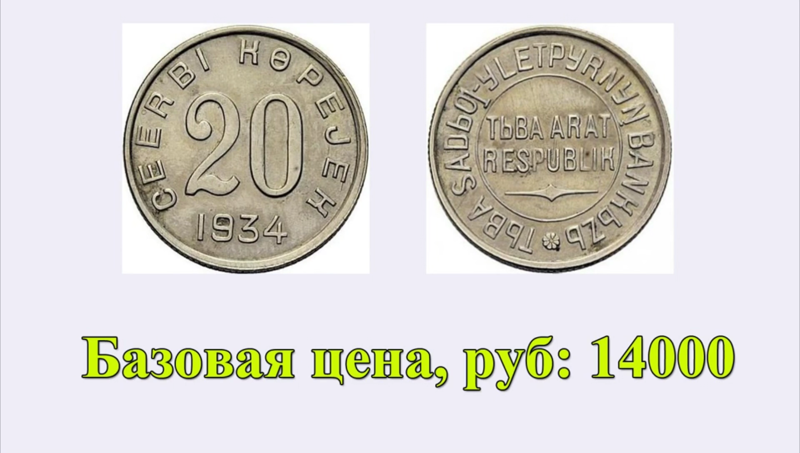 Цена на монету 20 копеек 1934 года Тува