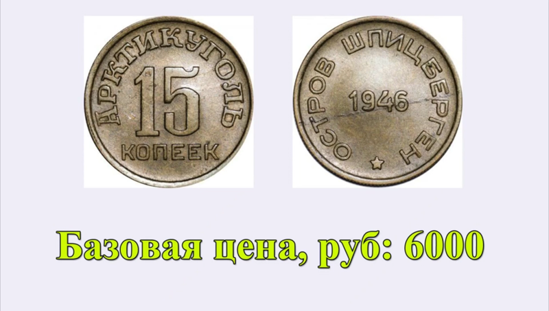 Цена на монету 15 копеек 1946 года Шпицберген