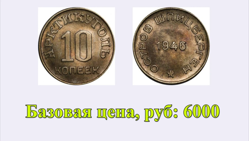 Цена на монету 10 копеек 1946 года Шпицберген