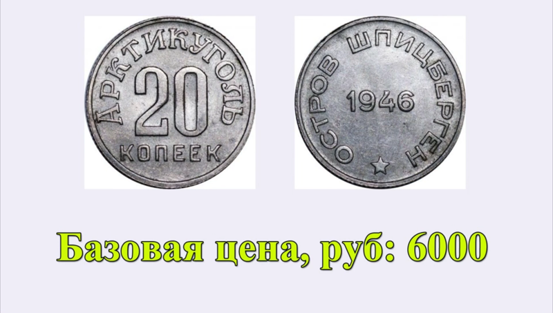 Цена на монету 20 копеек 1946 года Шпицберген
