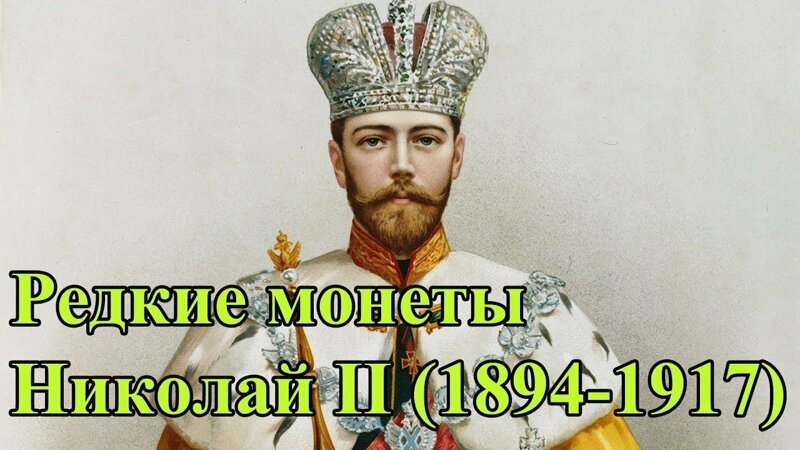 Монеты. Раритеты. Царская Россия, Николай II (1894-1917)