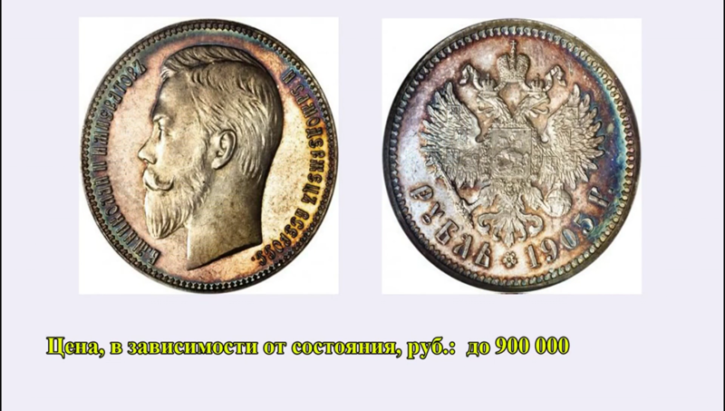 1 рубль 1905 года