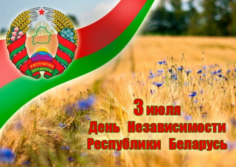 Сегодня, 3 июля, День Независимости Республики Беларусь (День Республики)!