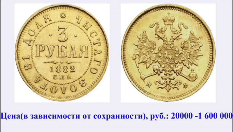 3 рубля 1882 года СПБ-НФ