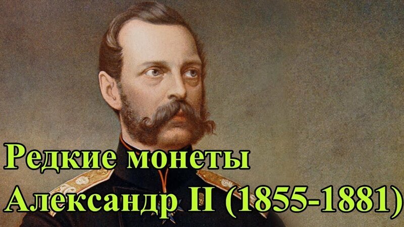 Монеты. Раритеты. Царская Россия, Александр II (1855-1881)