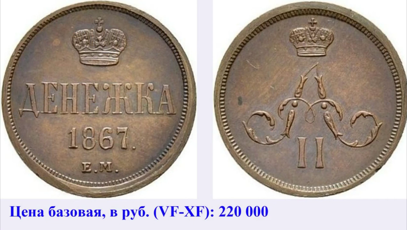 Денежка 1867 года ЕМ