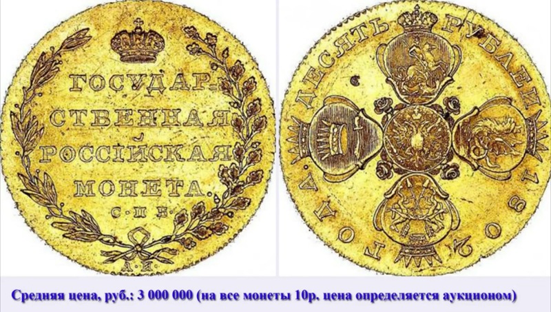 10 рублей 1802 года СПБ
