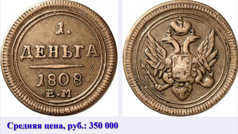 Деньга 1808 года ЕМ