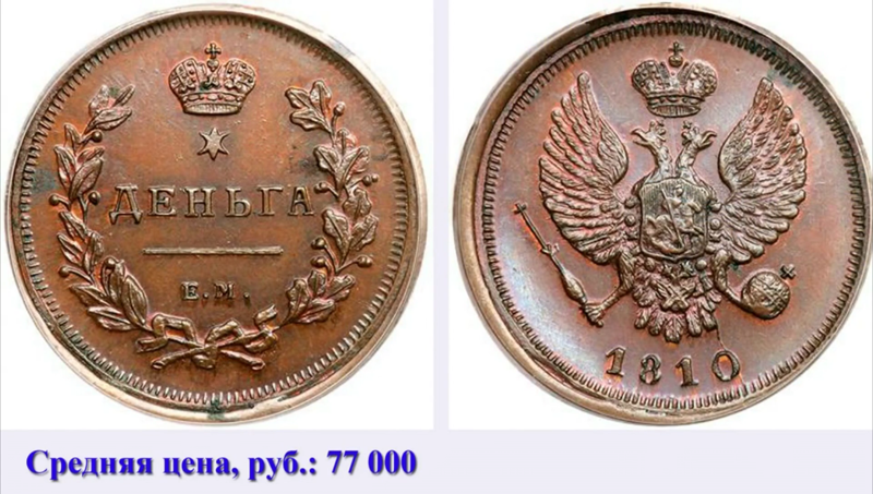 Деньга 1810 года ЕМ